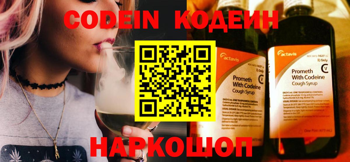Codein Purple Drank Боровичи